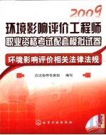 2009环境影响评价工程师职业资格考试配套模拟试卷 环境影响评价相关法律法规