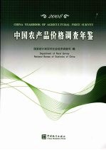 中国农产品价格调查年鉴 2008