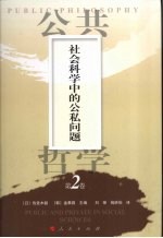 公共哲学 第2卷 社会科学中的公私问题