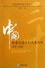 中国粮食流通体制改革30年 1978-2008