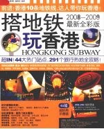 搭地铁玩香港 2008-2009最新全彩版