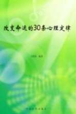 改变命运的30条心理定律