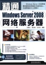 精通Windows Server 2008网络服务器