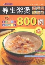 时尚美食馆 养生粥煲800例