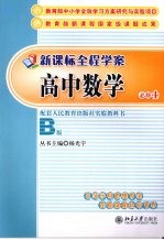 新课标全程学案丛书 必修4 高中数学