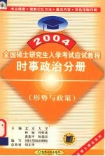 2004年全国硕士研究生入学考试应试教程  时事政治分册（形势与政策）