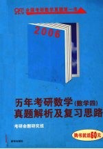 历年考研数学真题解析及复习思路 数学四