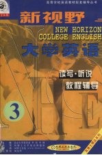 新视野大学英语读写·听说教程辅导  第3分册