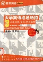 大学英语必通绝招 3 四级词汇.语法.完形填空