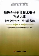 初级会计专业技术资格考试大纲  初级会计实务 经济法基础