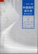 外国现代设计史