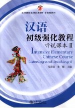 汉语初级强化教程 听说课本 Listing and speaking II