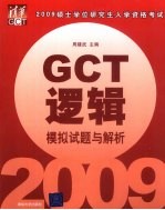 GCT逻辑模拟试题与解析