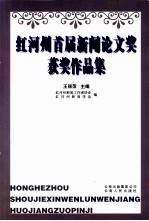 红河州首届新闻论文奖获奖作品集