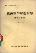 经济数学解题指导 微积分部分