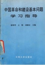 中国革命和建设基本问题学习指导