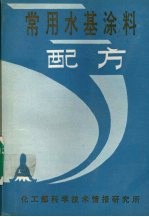 常用水基涂料配方