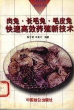 肉兔·长毛兔·毛皮兔快速高效养殖新技术