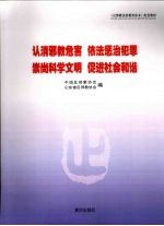 认清邪教危害 依法惩治犯罪 崇尚科学文明 促进社会和谐