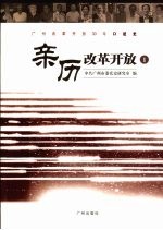 亲历改革开放  广州改革开放30年口述史  1