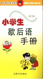 小学生歇后语手册