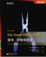 Microsoft SQL Server 2005技术内幕  查询、调整和优化