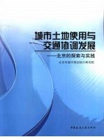 城市土地使用与交通协调发展 北京的探索与实践