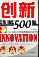 创新思维训练500题