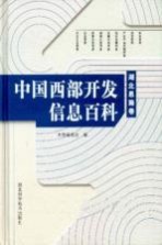 中国西部开发信息百科 湖北恩施卷