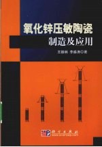 氧化锌电压敏陶瓷理论及应用