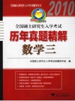 全国硕士研究生入学考试历年真题精解 数学 三 2010