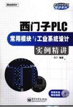 西门子PLC常用模块与工业系统设计实例精讲