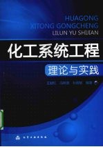 化工系统工程理论与实践