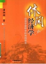 休闲经济学 经济学视野中的休闲研究