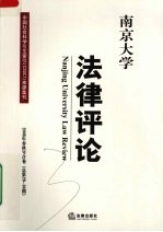 南京大学法律评论 2008年春秋合卷