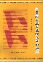 自蔓延高温合成技术研究进展