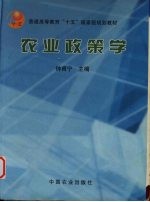 农业政策学