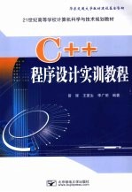 C++程序设计实训教程