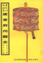 阳春县志  电白县志  （雍正）吴川县志  （乾隆）吴川县志  徐闻县志  海康县志  遂溪县志  第1册