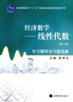 经济数学 线性代数 学习辅导与习题选解 第2版