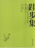 跬步集 2006上海大学-悉尼科技大学学术研讨会论文集