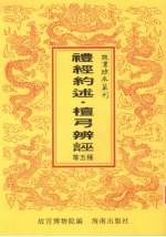 礼经会元节要 礼经约述 周礼正义