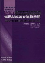 简明常用材料速查速算手册