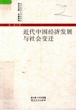 近代中国经济发展与社会变迁