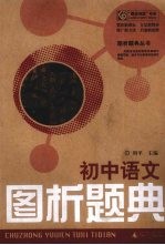 图析题典丛书 初中语文图析题典