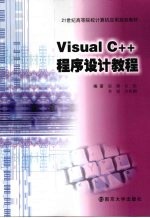 Visual C++程序设计教程