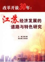 改革开放30年 江苏经济发展的道路与特色研究