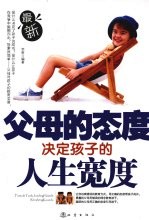 父母的态度决定孩子的人生宽度