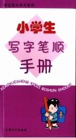 小学生写字笔顺手册