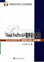 Visual FoxPro 6.0程序设计教程